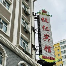 满洲里牧仁宾馆