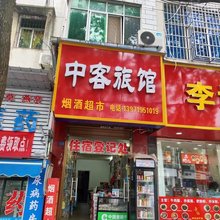 大悟中客旅馆