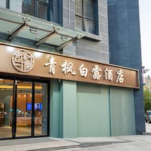 青枫白露酒店(郑州二七万达广场店)