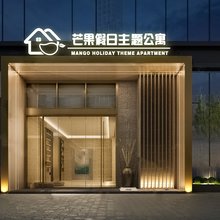 芒果假日公寓(江海万达江门东站店)