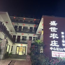 重渡沟盛世山庄