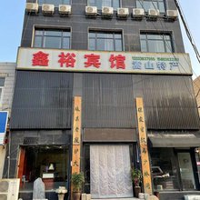 登封鑫裕快捷酒店