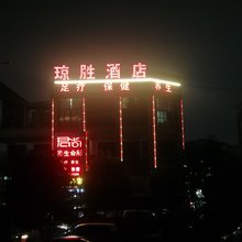 毕节琼胜酒店