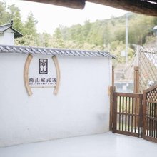 谧岸·南山寐·康养民宿