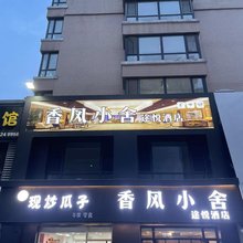 香风小舍途悦酒店