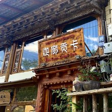 香格里拉迦廊贡卡客栈