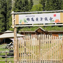 琼库什台村锦觅青年旅舍