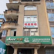 平潭精盈客栈