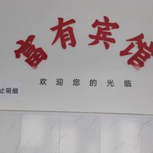 莱西富有宾馆