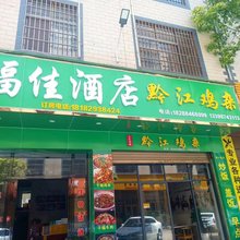 曲靖福佳酒店