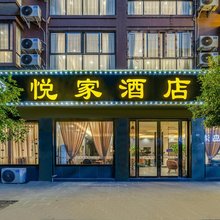 悦家民宿(三岔湖店)
