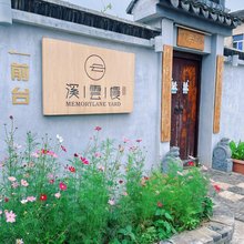 昆山溪云慢民宿