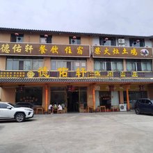 德佑轩休闲山庄