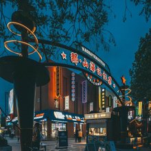 那山海酒店(日照大学城店)