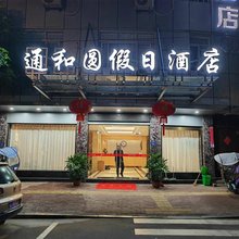通和园假日酒店