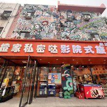 天津橙家私密哒影院式旅馆
