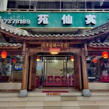 苑仙宾馆(阆中古城壹号店)