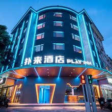 PLAY·INN电竞扑来酒店
