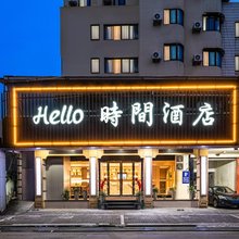 hello时间酒店(台州路桥机场店)