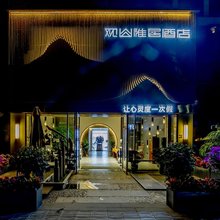 观山雅居酒店(都江堰融创文旅城店)