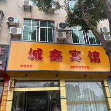 抚州市东乡城鑫宾馆