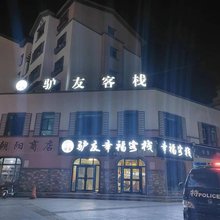 布尔津驴友幸福客栈