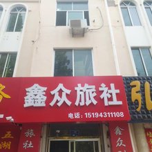 乳山鑫众旅社