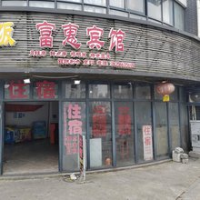 富惠宾馆