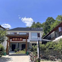 留坝彩云人家客栈