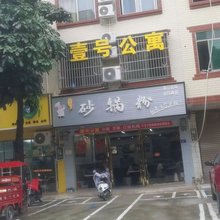 壹号公寓(南宁师范大学武鸣校区店)