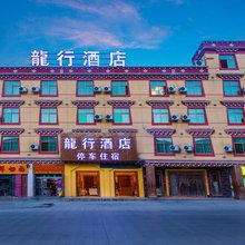 龙行酒店(甘孜巴塘318国道店)
