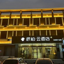 如家派柏·云酒店(天津宝坻京东第一集店)