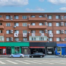 舒新酒店(星海广场富国街地铁站店)