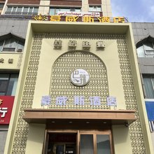 乌鲁木齐豪威斯酒店(国际大巴扎店)