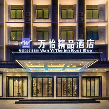 万怡精品酒店(万宁高铁站人民公园店)