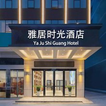西昌雅居时光酒店(旅游集散中心店)