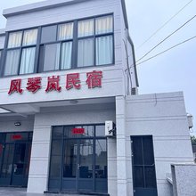 岱山风琴岚民宿