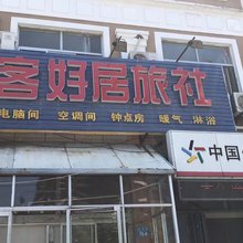 威海客好居旅社