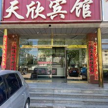 阿鲁科尔沁旗天欣宾馆