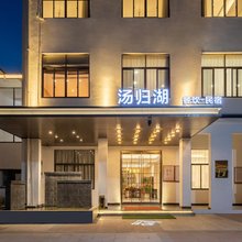 汤归湖民宿(仙居县店)