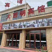 固原大百明宾馆