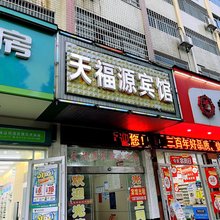 澧县天福源宾馆
