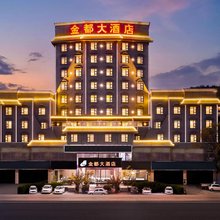 金都大酒店(西昌月亮湖公园店)