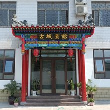 曲阜古城宾馆(三孔景区店)
