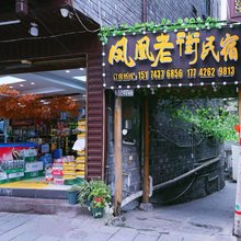 凤凰老街民宿(南华门店)