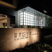 寂禾空间·SilentSpace度假民宿(朱家尖蜈蚣峙码头观音法界店)