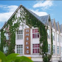 腾冲锦湖康养酒店