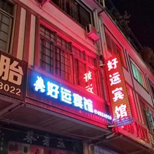好运宾馆