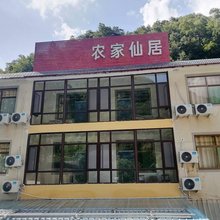 灵寿农家仙居