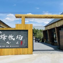 尼勒克黑蜂牧场民宿(蜜蜂小镇店)